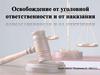 Освобождение от уголовной ответственности