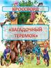 Загадочный теремок (кроссворд)