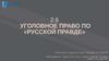Уголовное право по «русской правде»