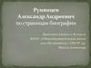Румянцев Александр Андреевич
