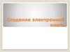 Создание электронной книги (задание)