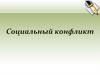 Социальный конфликт