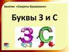 Буквы З и С. Занятие «Секреты Буквоежки»
