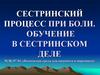 Сестринский процесс при боли. Обучение в сестринском деле