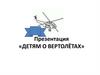 Детям о вертолётах