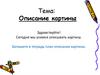 Описание картины