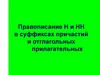 Правописание Н и НН в суффиксах причастий и отглагольных прилагательных
