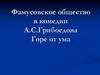 Фамусовское общество в комедии А.С.Грибоедова Горе от ума