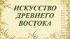 Искусство древнего востока