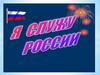 Я служу России