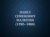 Павел Семенович Малютин (1792– 1860)
