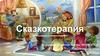 Сказкотерапия. История возникновения сказкотерапии