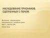 Наследование признаков, сцепленных с полом