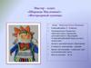 Мастер – класс «Широкая Масленица!». «Интерьерный сувенир»