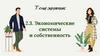 Экономические системы и собственность. Тема 2.3