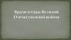 Врачи в годы Великой Отечественной войны
