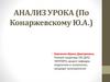 Анализ урока по Конаржевскому
