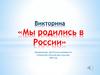 Викторина «Мы родились в России»