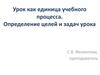 Урок, как единица учебного процесса. Цели и задачи урока. Требования к современному уроку русского языка
