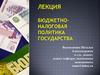 Бюджетно-налоговая политика. Лекция 18