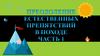 Преодоление естественных препятствий в походе. Часть 1