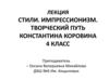 Стили. Импрессионизм. Творческий путь Константина Коровина