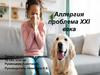 Аллергия - проблема XXI века