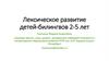 Лексическое развитие детей-билингвов 2-5 лет