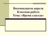 Время глагола