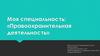 Моя специальность: «Правоохранительная деятельность»