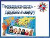 Толерантность – дорога к миру