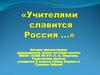 Учителями славится Россия