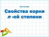 Урок алгебры. Свойства корня n -ой степени