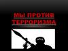 Мы против терроризма