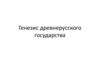 Генезис древнерусского государства