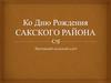 Ко Дню Рождения Сакского района