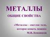 Металлы. Общие свойства