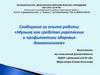 Сообщение из опыта работы «Музыка как средство укрепления и профилактики здоровья дошкольников»