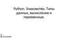 Python. Знакомство. Типы данных, вычисление и переменные