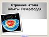 Строение атома. Опыты Резерфорда