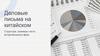 Деловые письма на китайском