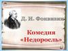 Д. И. Фонвизин Комедия «Недоросль»