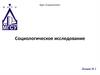Социологическое исследование. (Лекция 2)