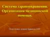 Система здравоохранения. Организация медицинской помощи