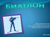 Биатло́н. Охота на лыжах