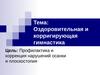 Оздоровительная и корригирующая гимнастика