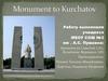 Monument to Kurchatov