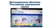 Дистанционное обучение. Российская электронная школа