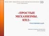 Простые механизмы. КПД