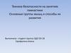 Техника безопасности на занятиях гимнастики. Основные группы мышц и способы их развития
